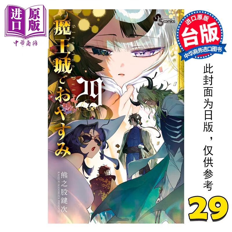 预售 漫画 在魔王城说晚安 第29集 熊之股键次 台版漫画书 台湾东贩出版