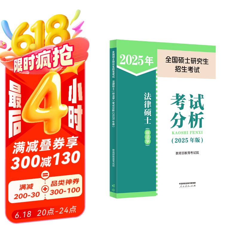 全国硕士研究生招生考试法律硕士（非法学）考试分析(2025年版)