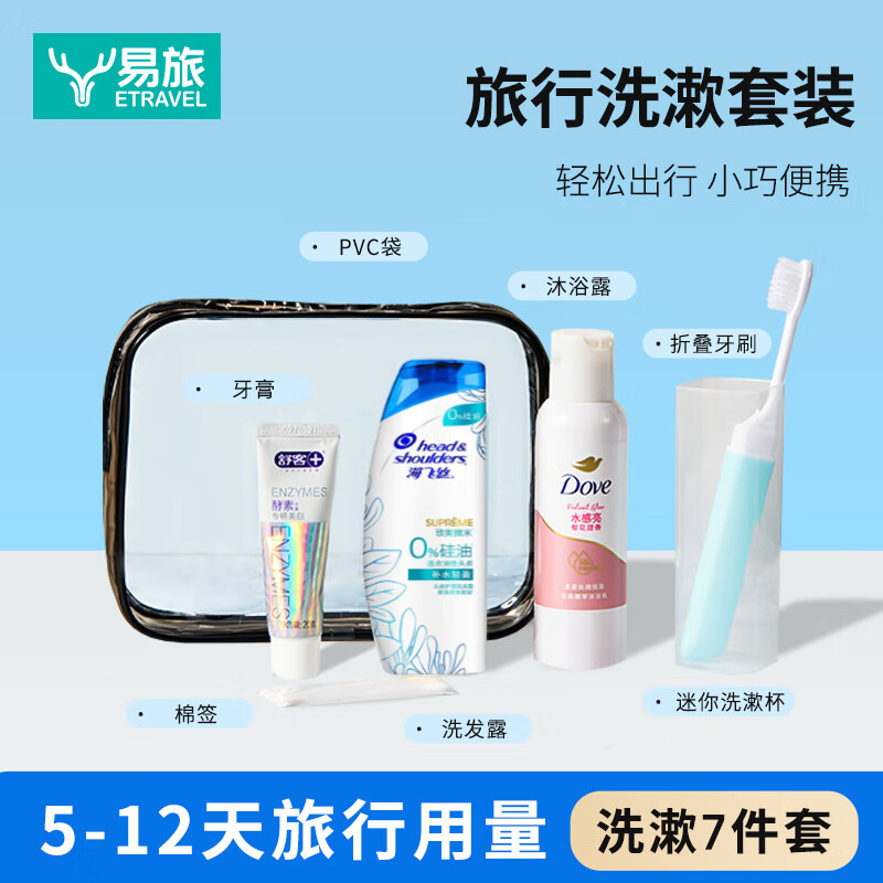 易旅旅行洗漱套装7件套洗发水沐浴露牙膏牙刷出差旅游酒店便携用品
