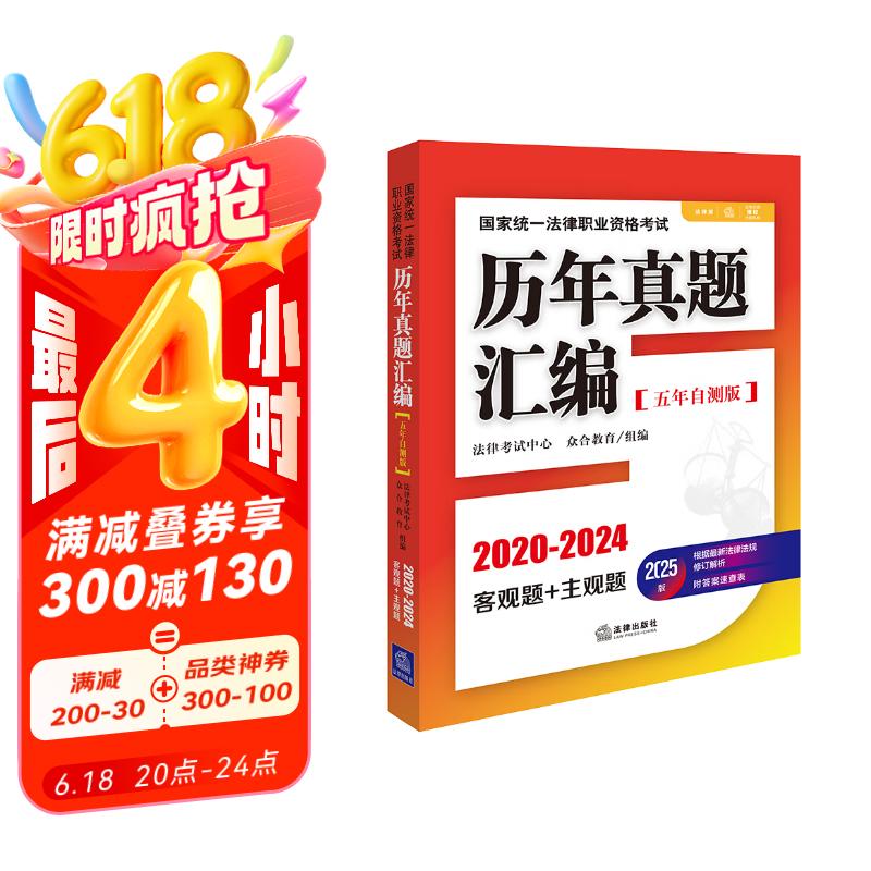 2025年国家统一法律职业资格考试：历年真题汇编（2020-2024）五年自测版 全11册客观题