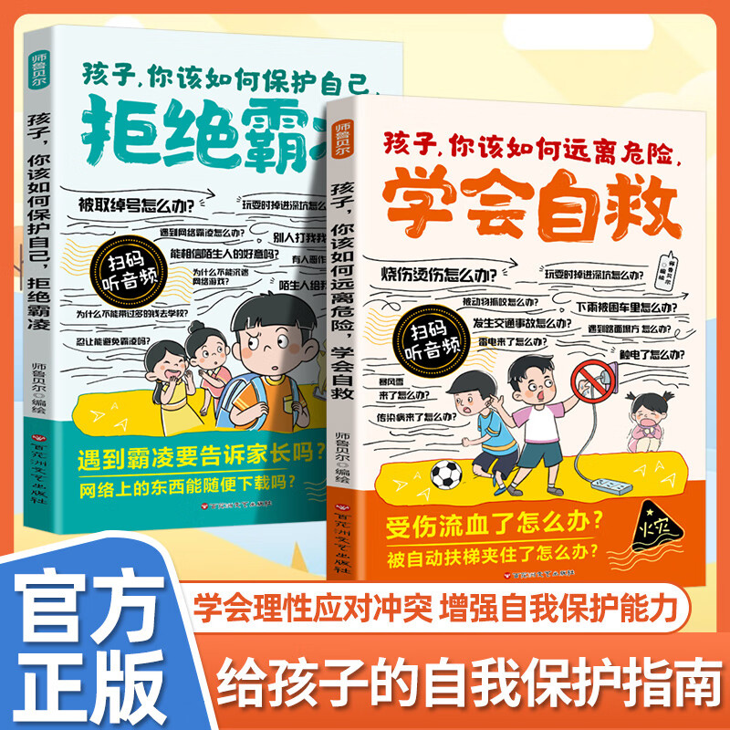 漫画孩子你该如何保护自己，拒绝霸凌+孩子你该如何远离危险，学会自救