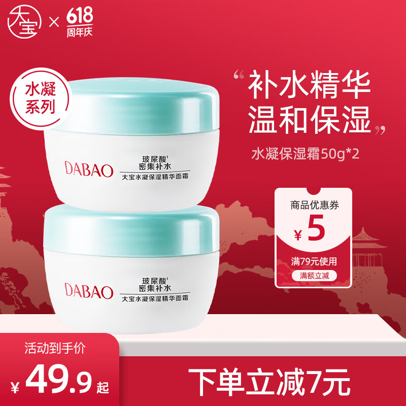 大寶水凝保濕精華霜補水保濕乳面霜男女蘆薈滋潤質地輕盈補水 水凝保濕霜50g*2