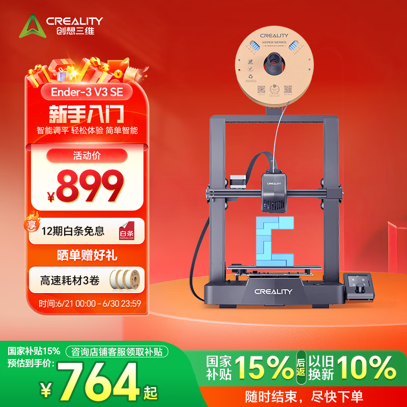 创想三维 3d打印机 Ender-3 v3 se 家用桌面级全自动调平FDM入门级DIY模型打印3d打印机 Ender-3 V3 SE