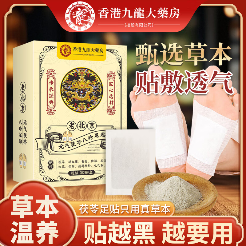京珠堂元气茯苓八珍足贴祛湿睡眠体寒老北京艾草足贴去湿气脚底贴伏岑贴 单盒【30贴】