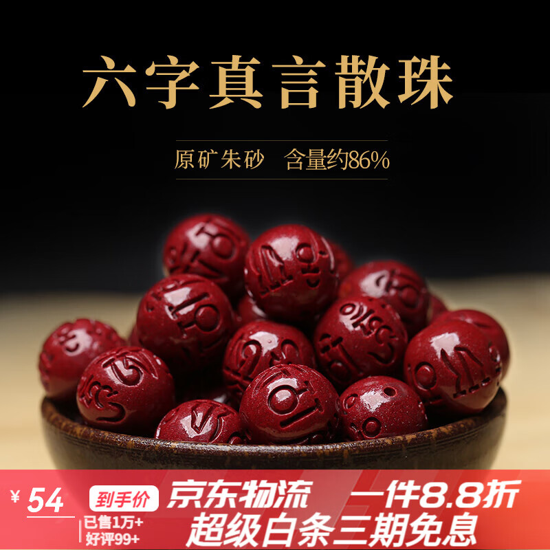 慶祥泰高純度朱砂手串散珠手串原礦真朱砂手鏈六字真言轉(zhuǎn)運珠新款節(jié)日禮 六字真言6mm10顆