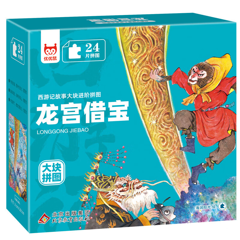 西游记故事大块进阶拼图孙悟空三打白骨精猴王出世真假美猴王 (龙宫借宝)单盒