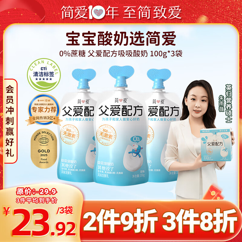 简爱父爱配方原味吸吸袋 0蔗糖酸奶100g*3 儿童低温奶 宝宝营养早餐
