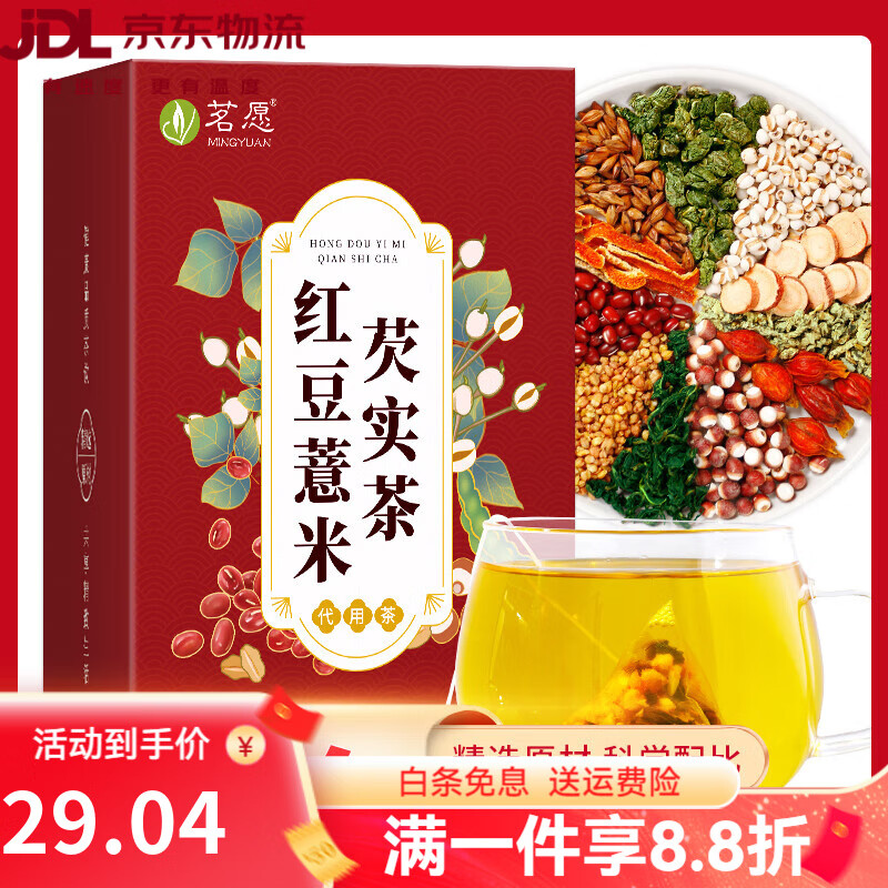 茗愿（MINGYUAN）新品紅豆薏米芡實(shí)茶赤小豆薏仁炒熟茯苓陳皮三伏天去女性養(yǎng)生茶濕 【1盒】體驗(yàn)裝-(三盒起更佳)