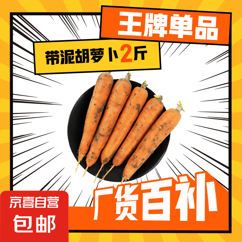 京喜加新鲜现挖现发胡萝卜农家自种蔬菜水果沙地红萝卜 带泥胡萝卜2斤 含箱