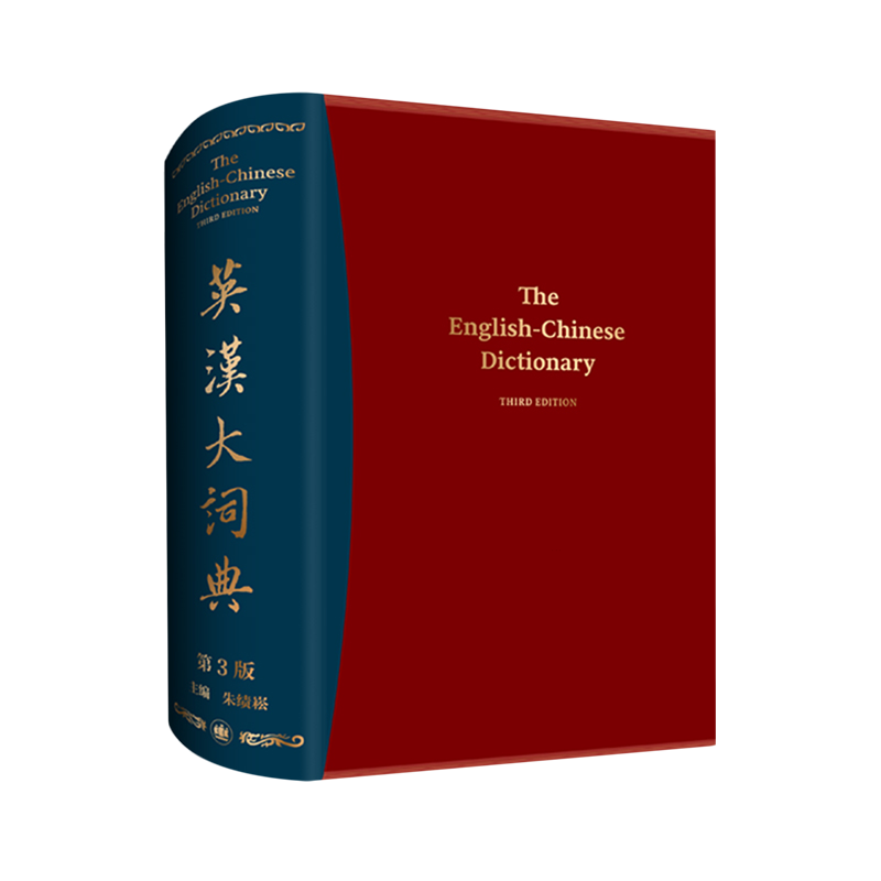 英汉大词典