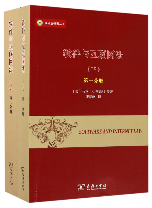软件与互联网法(下共2册)/威科法律译丛