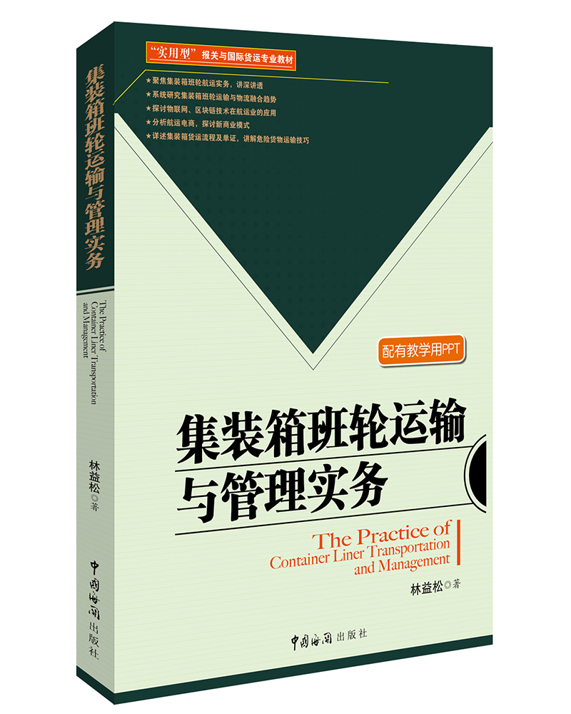 集装箱班轮运输与管理实务