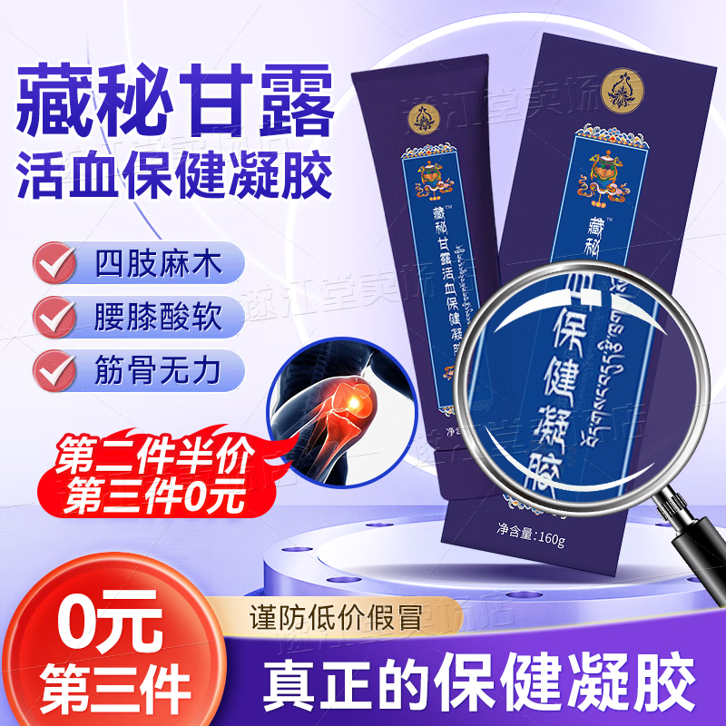 【现货速发】西藏玉灵藏秘甘露活血保健凝胶玉林藏方廿六御方 【第三件0元】单支装*160g