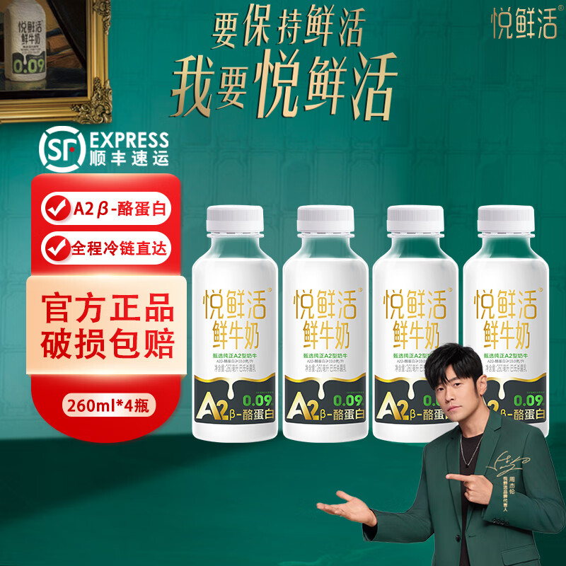 君乐宝悦鲜活鲜牛奶A2β-酪蛋白鲜奶亲和易吸收低温奶巴氏杀菌乳 悦鲜活A2型260ml*4瓶