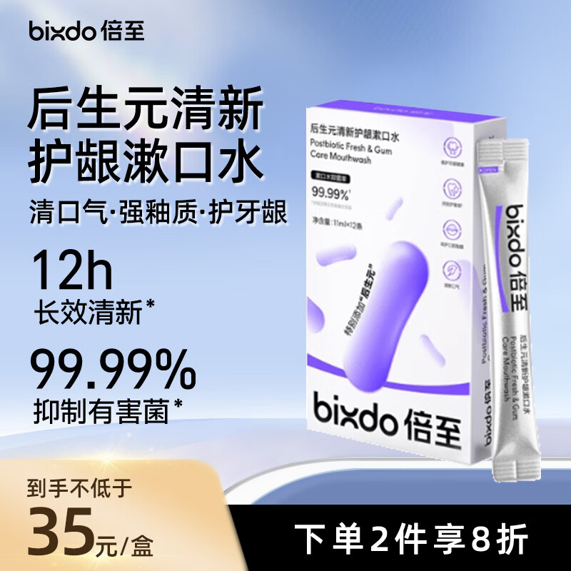 倍至（bixdo）口腔精华漱口水旅行便携男女持久清新口气清洁口腔无酒精独立条装 【后生元】清新漱口水12条/盒