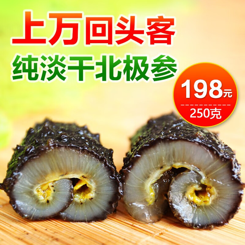 北益海参 北极海参干货海参淡干250克 250g 30-50只/1斤