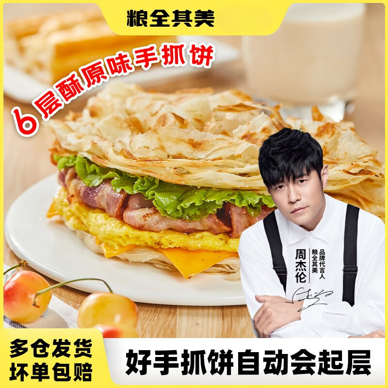 粮全其美6层酥手抓饼正品早餐煎饼葱油面饼飞饼家庭商用家用原味 原味6层酥100g*20片