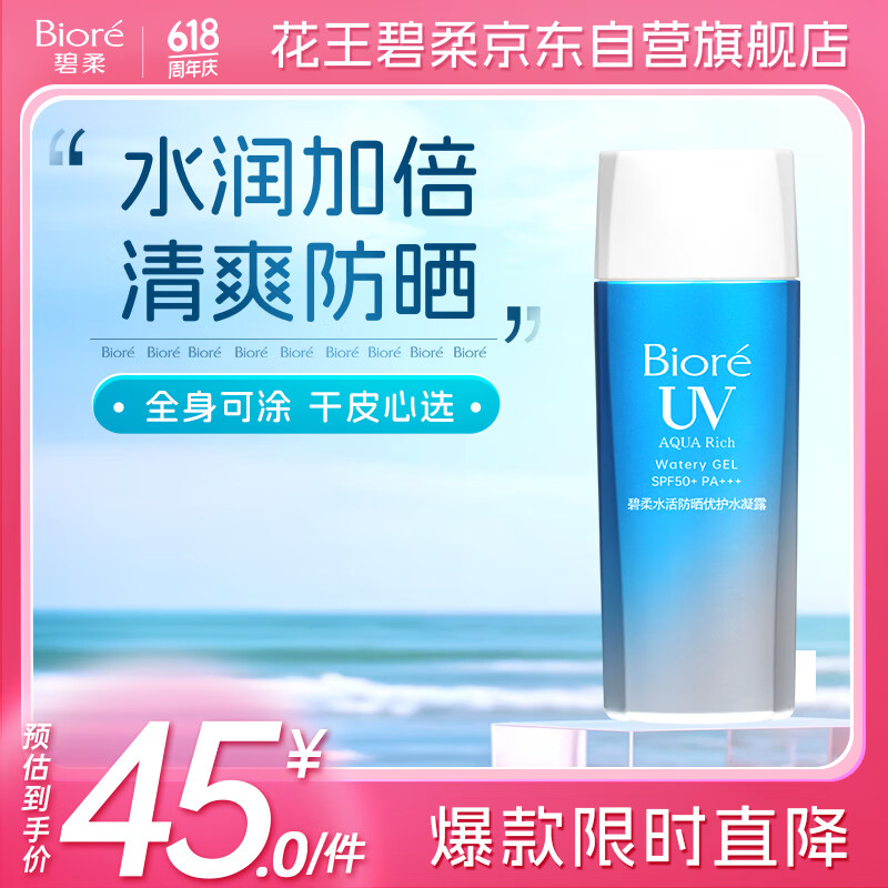 碧柔（Biore）水活防晒优护水凝露90ml SPF50+PA+++隔离防晒霜防汗美白提亮自营
