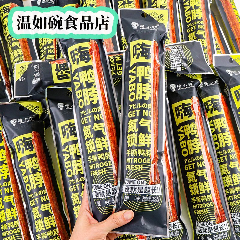 周小賤（zhouxiaojian）2025新品手撕風干鴨脖65g整根長脖氮氣鎖鮮休閑解饞小吃零食非雞 原味65g*4根 0g*0瓶