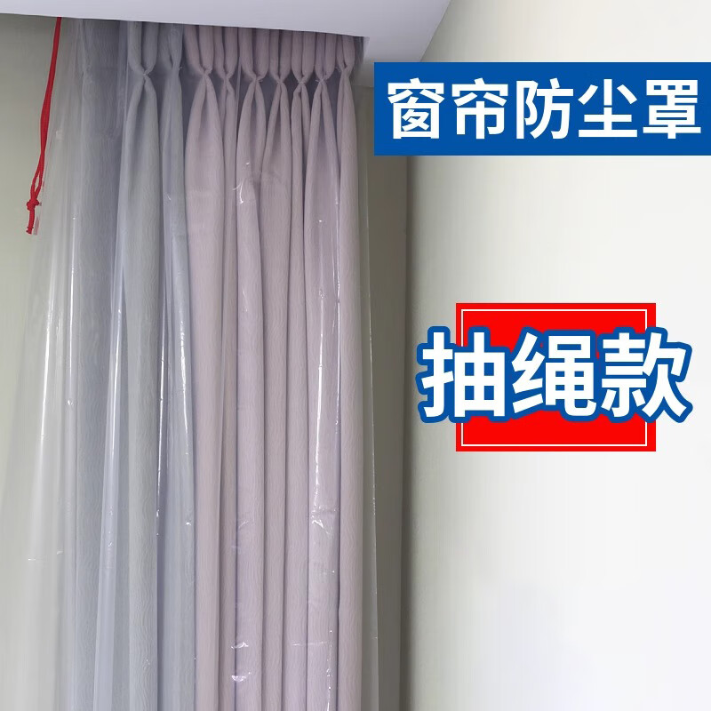 窗帘防尘罩家用装修抽绳袋保护套袋防猫抓窗纱加厚透明包装塑料袋 200*50cm （飘窗专用） 2个 加厚（升级抽绳款）