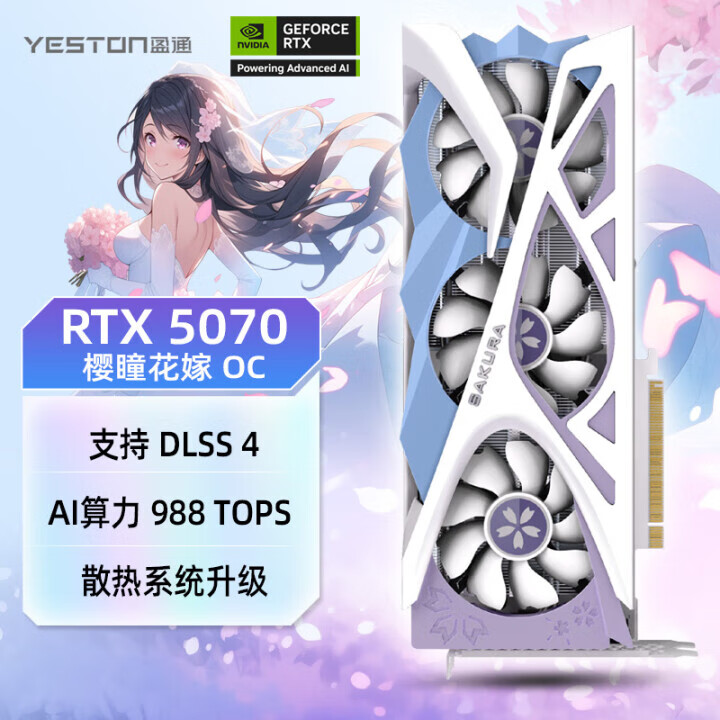 盈通GeForce RTX 5070 12GB GDDR7电竞设计AI樱瞳花嫁OC 全新显卡电脑 RTX 5070 花嫁OC