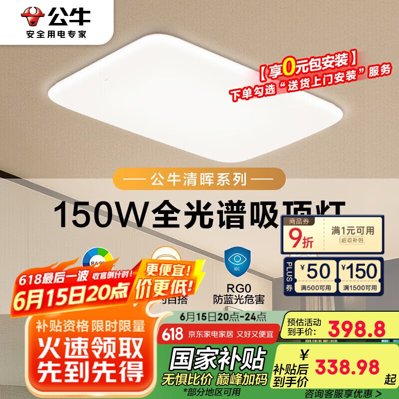 公牛（BULL）吸顶灯清晖系列MX-J150K-AS全光谱客厅灯卧室灯150W 送安装