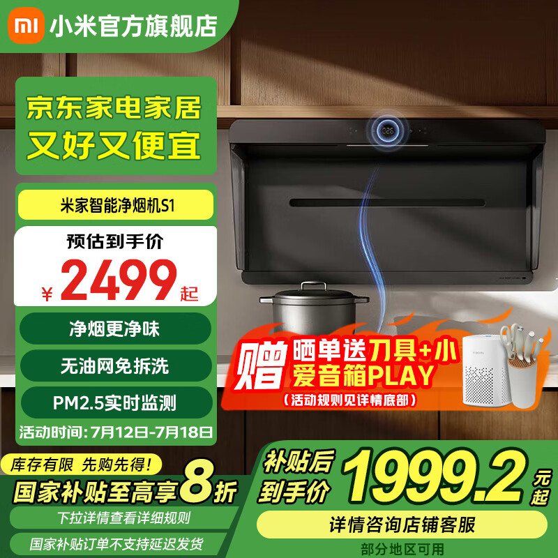 米家小米智能净烟机S1  国家家电补贴20%油烟机家用智能吸油烟机 空气净化变频大吸力油烟机  一级能效 米家智能净烟机S1