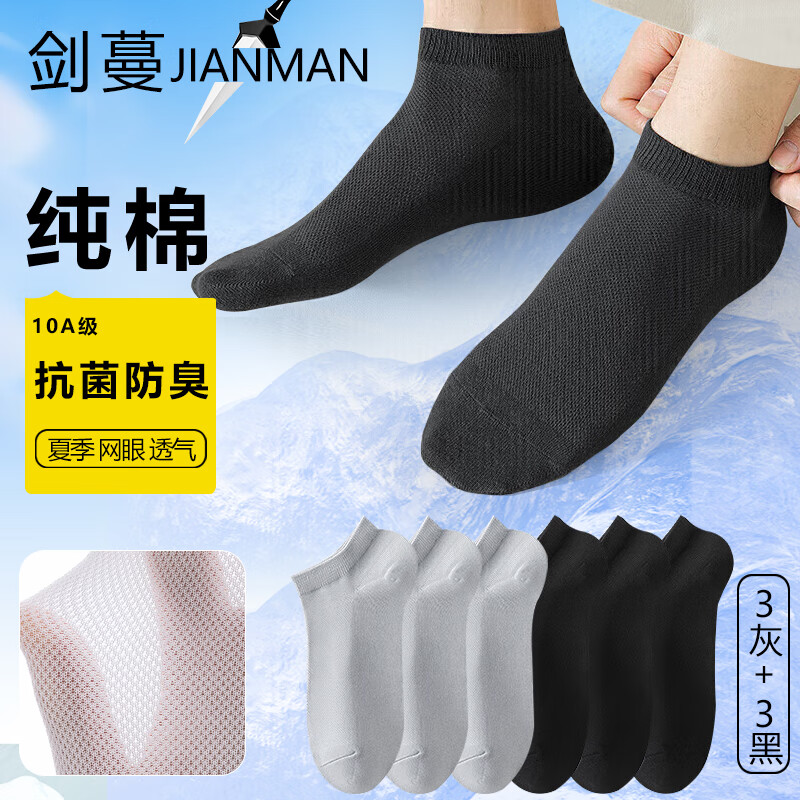 剑蔓纯棉抗菌防臭袜子男夏季10A级防臭袜子 精梳棉船袜短筒 100%正品 拍1发6【3黑3灰包含赠送共发 6双