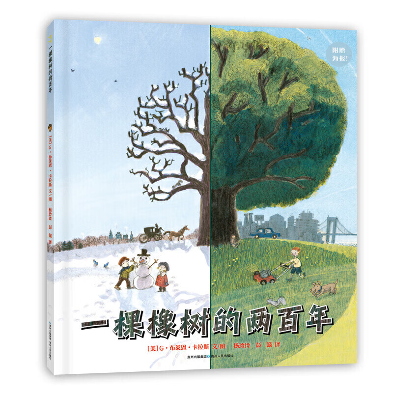 【全新正版明日达极速发票】一棵橡树的两百年（附赠610mm*508mm大尺寸年轮海报）