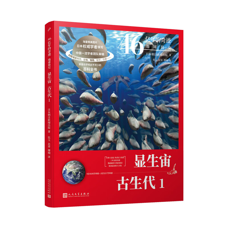 当当正版 46亿年的奇迹：地球简史共13册（冥古宙·太古宙/元古宙/显生宙·古生代1-3/显生宙·中生代1-3/显生宙·新生代1-5/）中小学生课外科普读物 显生宙·古生代 1