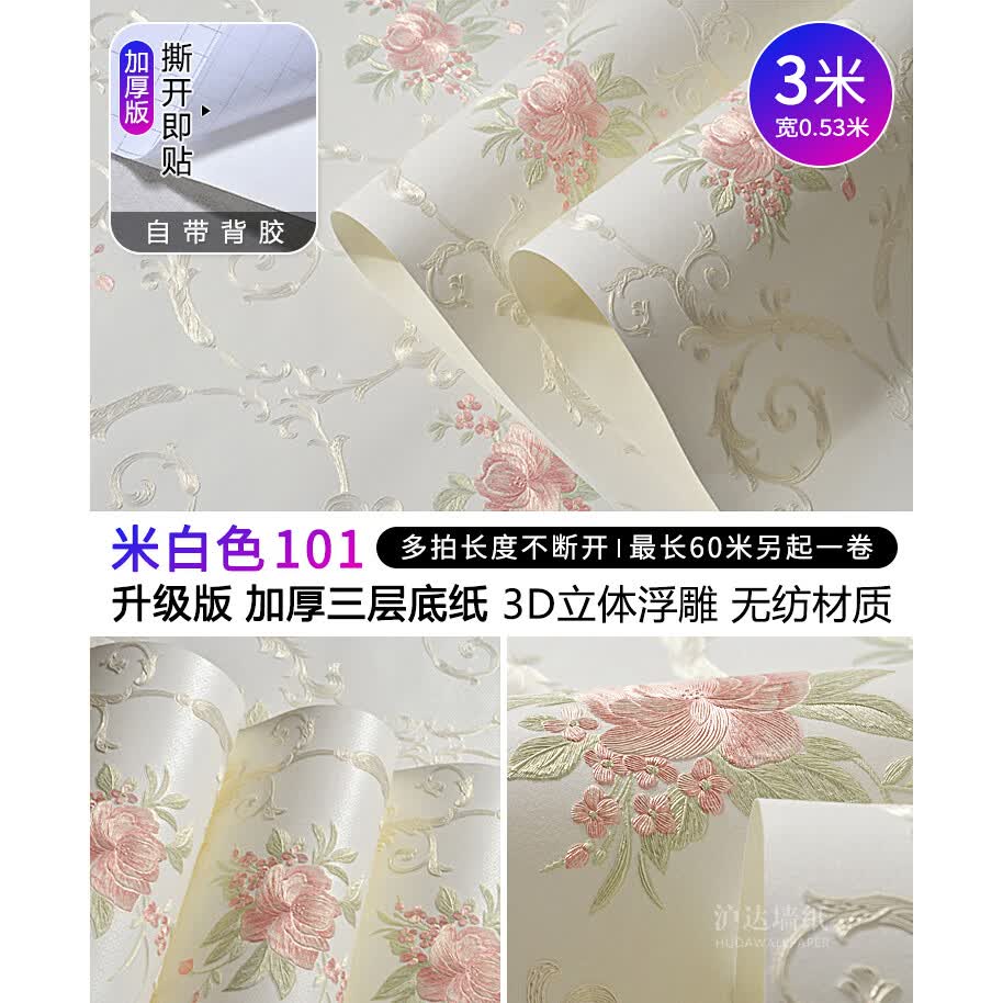 沪达墙纸欧式墙纸自粘加厚田园大花贴纸墙贴卧室客厅墙面电视背景墙壁纸 米白色101【3米长X0.53米宽】
