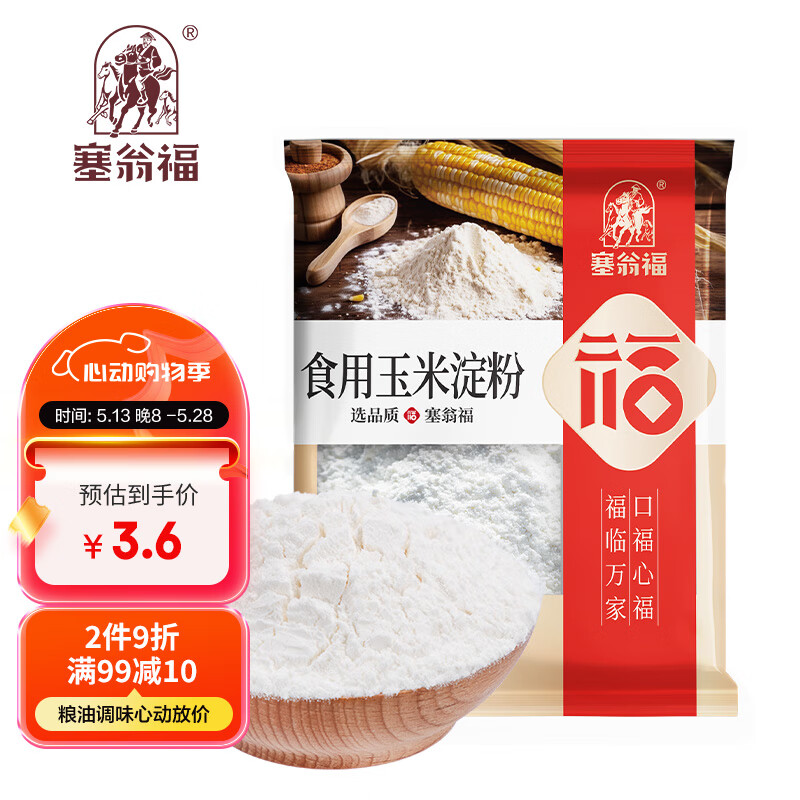 塞翁福 玉米淀粉250g 烘焙材料 蛋糕原料 烹调 勾芡 生粉 调味料