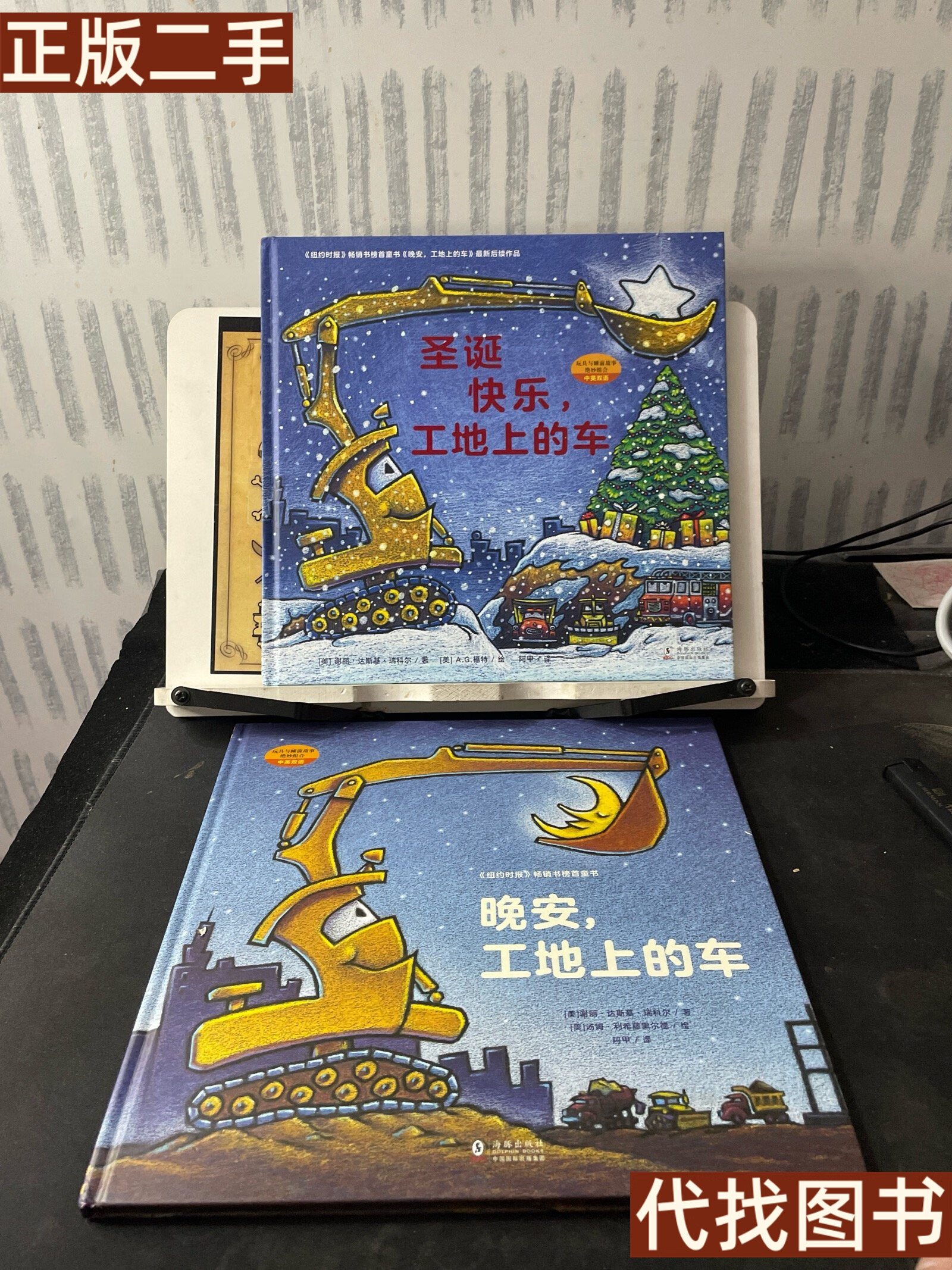 正版书 中英双语：晚安，工地上的车、圣诞快乐，工地上的车（2本合售） [美]谢丽·达斯基·瑞科尔 著