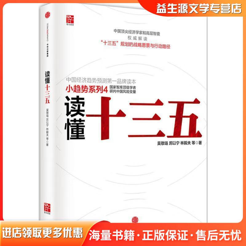 正版旧书读懂十三五吴敬琏 厉以宁 林毅夫中信出版社9787508658148