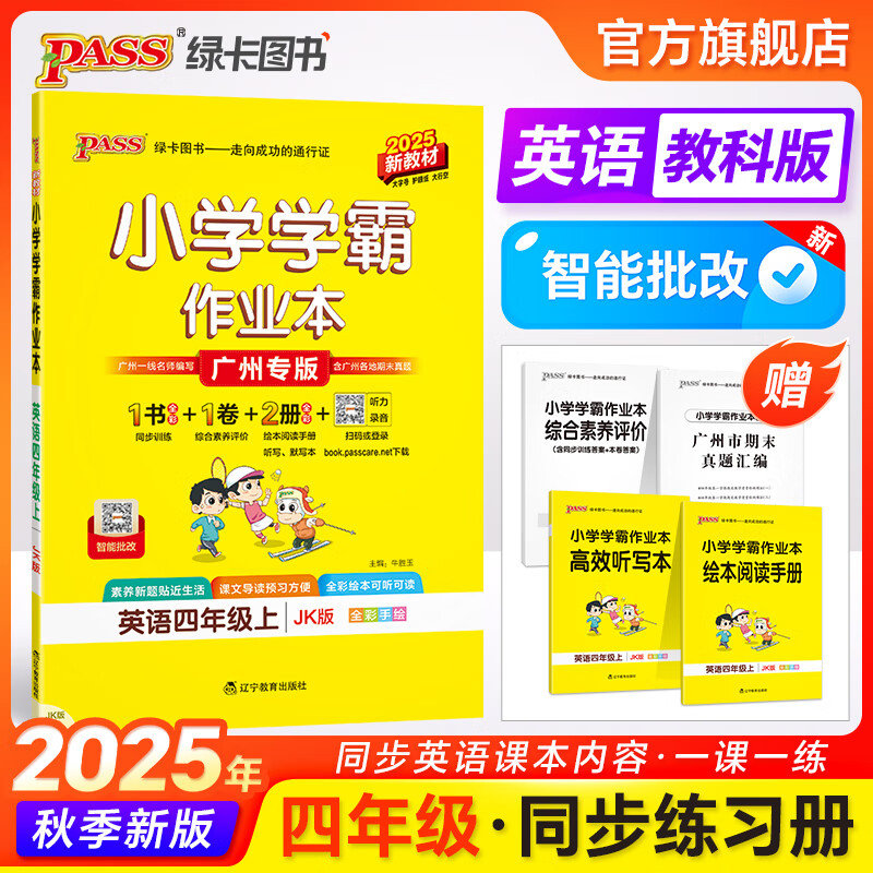 广州教科版25秋小学学霸作业本英语四年级上下册广州专版同步练习册JK4年级同步训练册附赠测试卷同步教材课时练习用天天练暑假预习PASS绿卡图书 25秋英语教科广州专版-上册