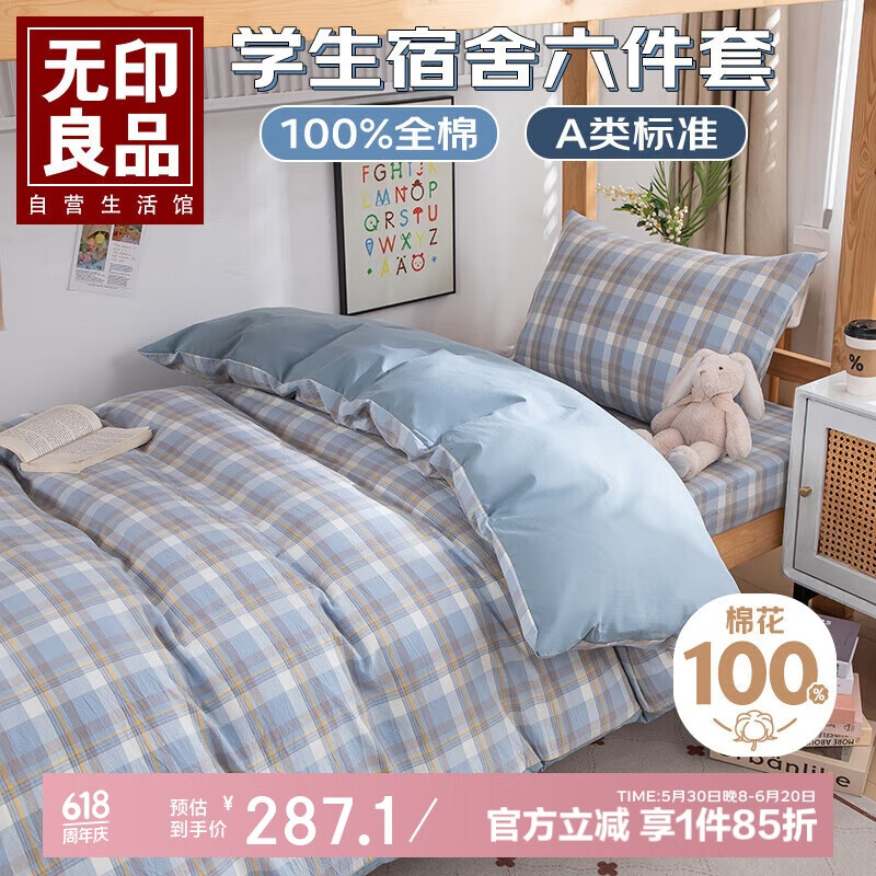 无印良品全棉被褥学生全套六件套（三件套+被芯+床褥）宿舍被套寝室上下铺