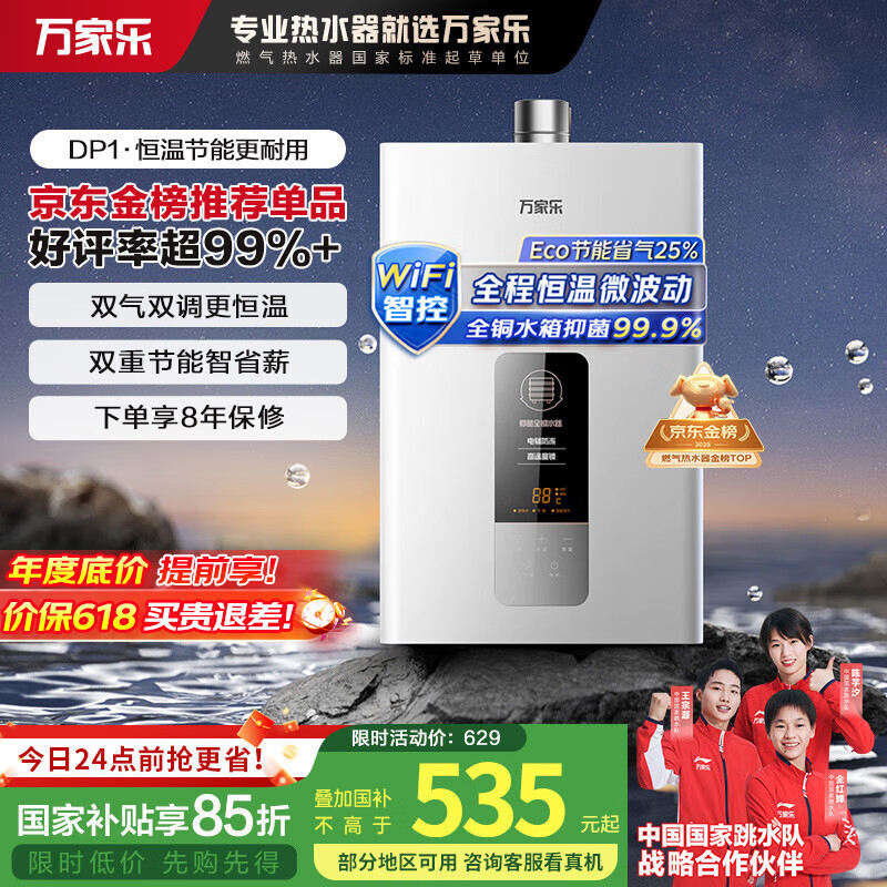 万家乐12升燃气热水器【国家补贴至高立减20%】天然气智能变升节能智能恒温防冻JSQ24-12DP1(F)以旧换新