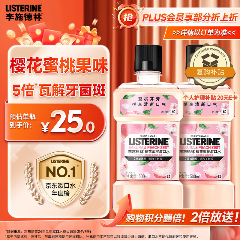 李施德林精油漱口水樱花蜜桃果味温和清新口气500ml*2支装减少口腔细菌