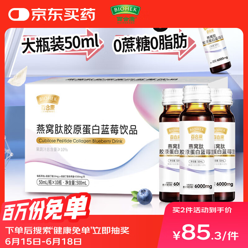 百合康燕窝肽胶原蛋白蓝莓饮品50ml*10瓶口服液液态饮小分子肽女士礼盒