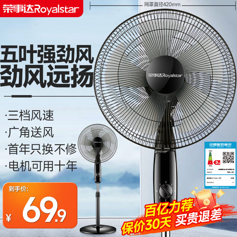 荣事达（Royalstar） 电风扇落地扇家用宿舍摇头风扇转页五叶大风量可升降 16英寸【机械款】无定时 三档可调