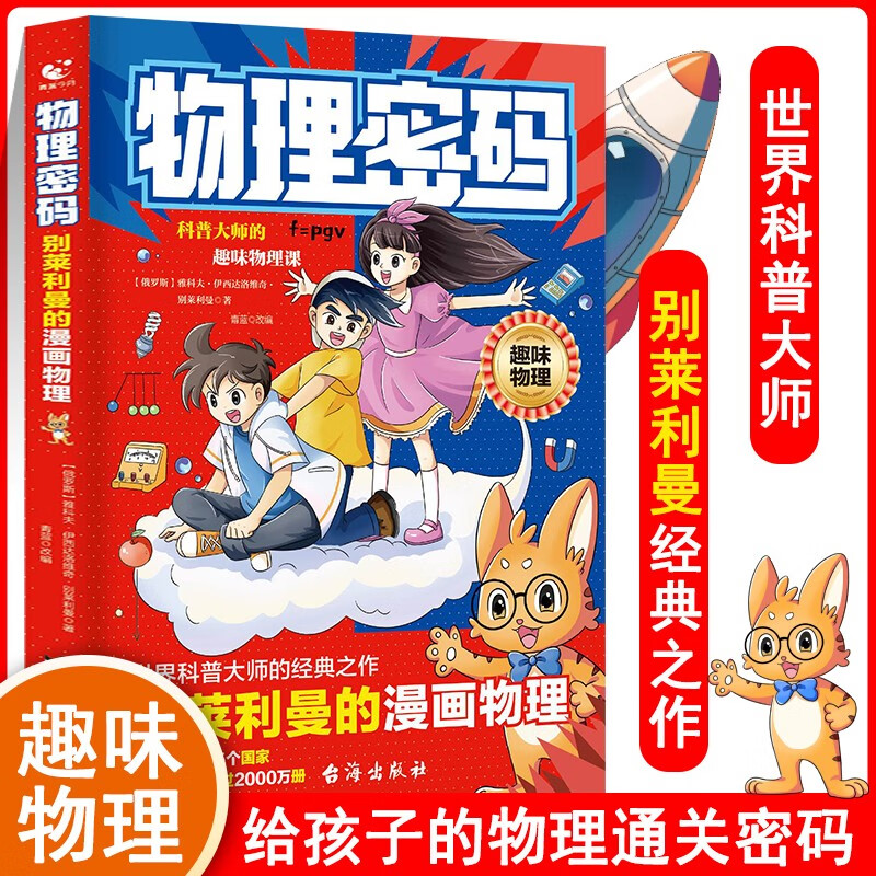 物理密码：别莱利曼的漫画物理