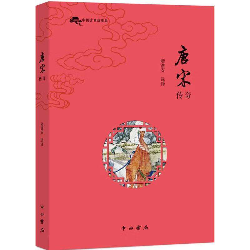 唐宋传奇【好书,下单速发】