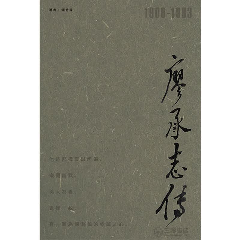 廖承志传 廖承志传（二版）港版原版 铁竹伟 铁竹伟 三联书店(香港)