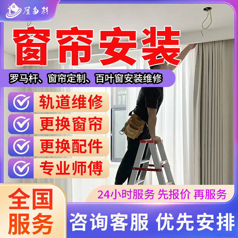 京东同城窗帘维修安装清洗上门服务 窗帘定制维修安装罗马杆百叶窗帘轨道浴帘杆安装维修上门服务 预付款 商品为预付款 下单前请咨询客服