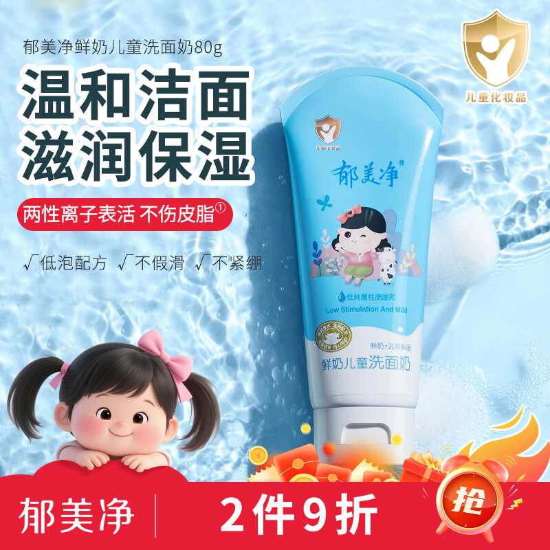 郁美净鲜奶洗面奶 洁面乳 女孩洗脸洁面 温和清洁 鲜奶洗面奶80g