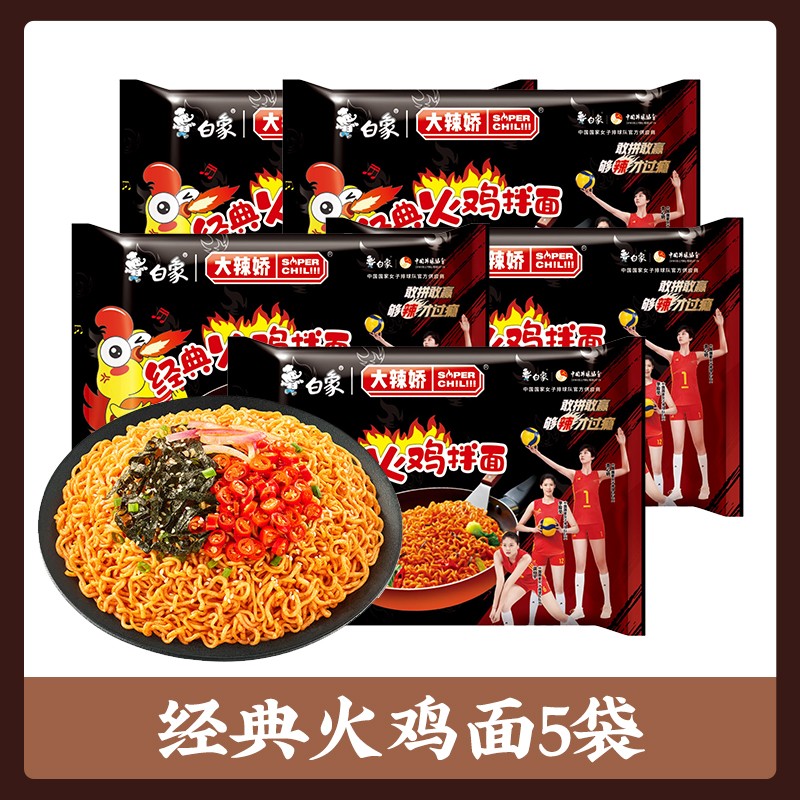 白象大辣娇-经典火鸡拌面119克方便火鸡面夜宵多袋可选拌面组合速食 【经典】火鸡拌面119g*5袋