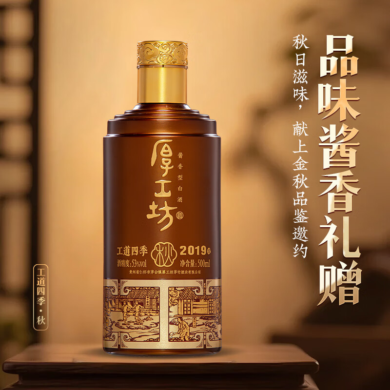 厚工坊【官方旗舰】工道四季 春夏秋冬 茅台镇酱香型53度白酒 纯粮名酒 53度 500mL 2瓶 (秋)-2019/2020年酿混发