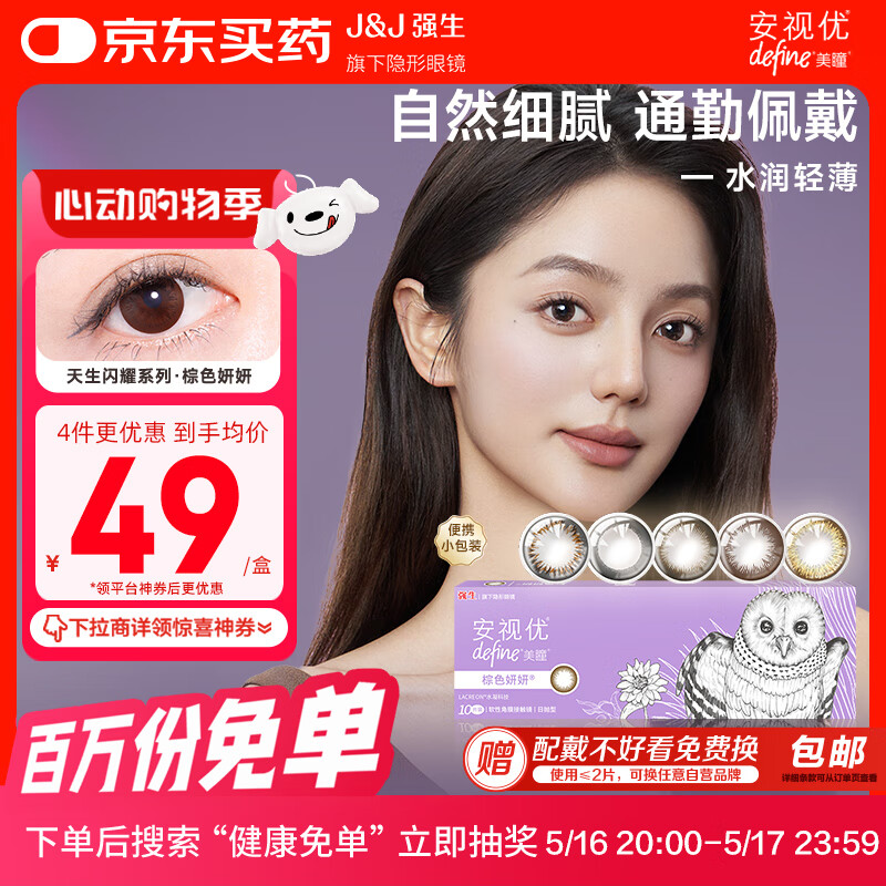 强生（Johnson） 安视优 美瞳日抛 天生闪耀系列 彩色隐形眼镜大小直径  10片装 妍妍棕 600度