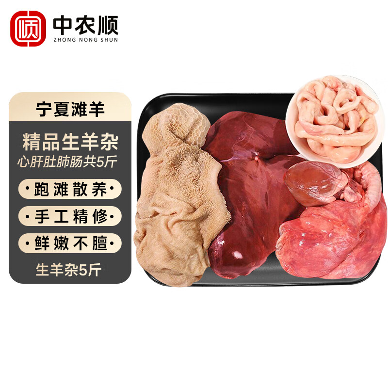 中农顺 宁夏滩羊羊杂整套5斤 生羊杂碎心肝肺羊肠羊肚羊肉生鲜 源头直发