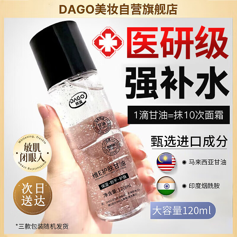DAGO维生素E护肤甘油烟酰胺脸部滋润补水保湿妆前不卡粉碘非医用120ml